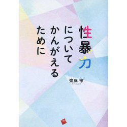 性暴力についてかんがえるために [単行本]
