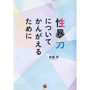 性暴力についてかんがえるために [単行本]