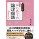 出口式はじめての論理国語 小1レベル 改訂版 [全集叢書]