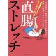 スッキリ出る!直腸ストレッチ―一日3分で「出口の詰まり」を取って便秘を解消するセルフケア [単行本]