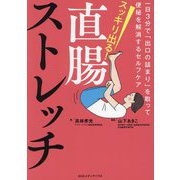 スッキリ出る!直腸ストレッチ―一日3分で「出口の詰まり」を取って便秘を解消するセルフケア [単行本]