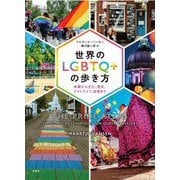 世界のLGBTQ+の歩き方―体験から文化、歴史、ナイトライフ、追悼まで [単行本]