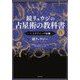 鏡リュウジの占星術の教科書〈4〉ハイテクニック編〈1〉 [単行本]
