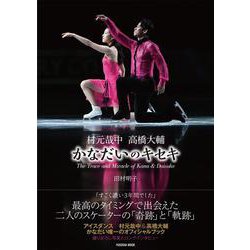 村元哉中　高橋大輔　かなだいのキセキ(別冊ESSE) [ムックその他]