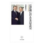 石油危機における日本の対米外交―1970年代日本の選択 [単行本]