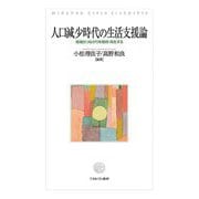 人口減少時代の生活支援論―地域のつながりを維持・再生する [単行本]