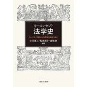 キーコンセプト法学史―ローマ法・学識法から西洋法制史を拓く [単行本]