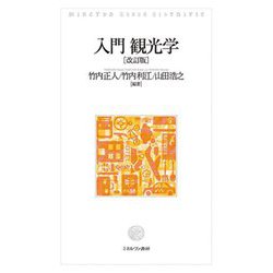 入門観光学 改訂版 [単行本]