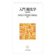 入門観光学 改訂版 [単行本]