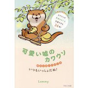可愛い嘘のカワウソポストカードブックいつもいっしょだぬ! [単行本]