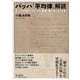 バッハ「平均律」解読〈1〉《平均律クラヴィーア曲集第1巻》全24曲 [単行本]