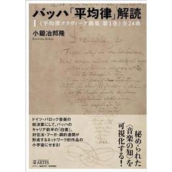 バッハ「平均律」解読〈1〉《平均律クラヴィーア曲集第1巻》全24曲 [単行本]