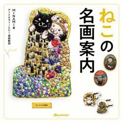 ねこの名画案内 [単行本]