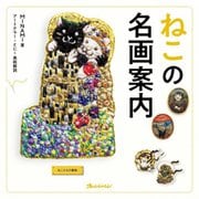 ねこの名画案内 [単行本]