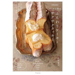 オイルで作るふんわりケーキとサクサククッキー 新装版 [単行本]