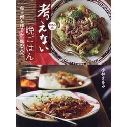 まさみ式考えない晩ごはん―毎日何を作るか、悩む人へ。 [単行本]