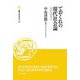 ておくれの現代社会論―〇〇と□□ロジー(叢書・知を究める〈24〉) [全集叢書]