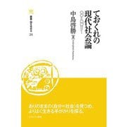 ておくれの現代社会論―〇〇と□□ロジー(叢書・知を究める〈24〉) [全集叢書]
