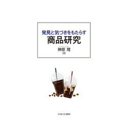 発見と気づきをもたらす商品研究 [単行本]