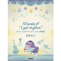 ピアノミニアルバム　角野隼斗　10 levels of "I got rhythm"　10のレベルのアイ・ガット・リズム変奏曲 [単行本]