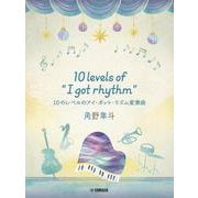 ピアノミニアルバム　角野隼斗　10 levels of "I got rhythm"　10のレベルのアイ・ガット・リズム変奏曲 [単行本]