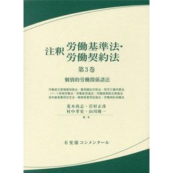ヨドバシ.com - 注釈労働基準法・労働契約法〈第3巻〉個別的労働関係諸 