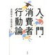 入門・消費者行動論 [単行本]