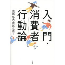 入門・消費者行動論 [単行本]