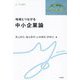 地域とつながる中小企業論(y-knot) [全集叢書]
