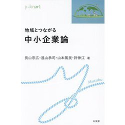 地域とつながる中小企業論(y-knot) [全集叢書]