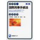 国際民事手続法 第3版 (有斐閣アルマ Advanced) [全集叢書]