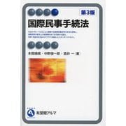 国際民事手続法 第3版 (有斐閣アルマ Advanced) [全集叢書]