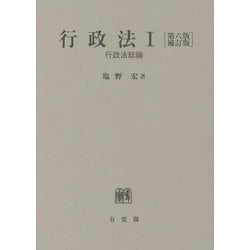 行政法〈1〉行政法総論 第6版補訂版 [単行本]