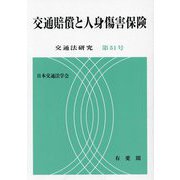 交通賠償と人身傷害保険 [単行本]