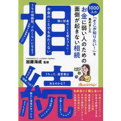 お金に弱い人のための面倒が起きない相続(1000人の「そこが知りたい!」を集めました) [単行本]