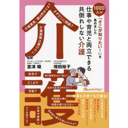 仕事や育児と両立できる共倒れしない介護(1000人の「そこが知りたい!」を集めました) [単行本]