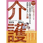 仕事や育児と両立できる共倒れしない介護(1000人の「そこが知りたい!」を集めました) [単行本]