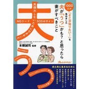 夫が「うつ」かも?と思ったら妻がすべきこと(1000人の「そこが知りたい!」を集めました) [単行本]