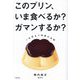 このプリン、いま食べるか?ガマンするか?―一生役立つ時間の法則 [単行本]