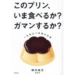 このプリン、いま食べるか?ガマンするか?―一生役立つ時間の法則 [単行本]