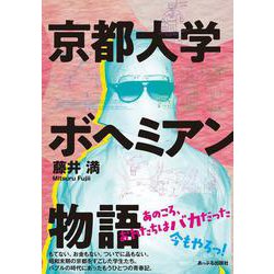 京都大学ボヘミアン物語 [単行本]
