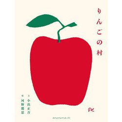 りんごの村 [単行本]