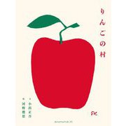 りんごの村 [単行本]