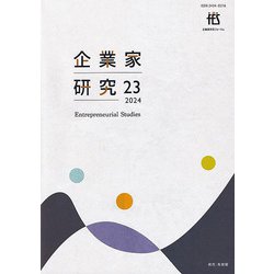 企業家研究〈No.23〉 [単行本]