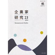 企業家研究〈No.23〉 [単行本]