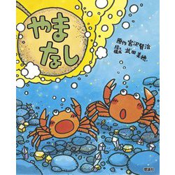 やまなし(えほん宮沢賢治ワールド〈5〉) [絵本]