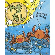 やまなし(えほん宮沢賢治ワールド〈5〉) [絵本]