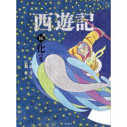 西遊記〈16〉化の巻(斉藤洋の西遊記シリーズ〈16〉) [全集叢書]