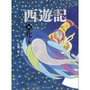 西遊記〈16〉化の巻(斉藤洋の西遊記シリーズ〈16〉) [全集叢書]