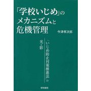 「学校いじめ」のメカニズムと危機管理―「いじめ防止対策推進法」の光と影 [単行本]